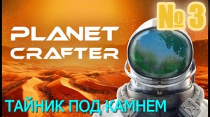 Planet Crafter, Нашёл тайник, перестроил базу, лутанул второй корабль