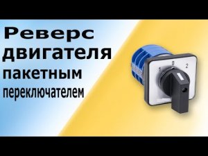 Реверсивная схема управления двигателем на пакетном переключателе без контакторов (пускателей)