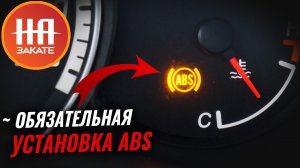 Россиян обязали установить систему ABS на автомобили с декабря 2023