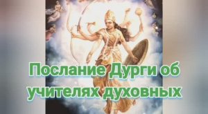 Послание Дурги об учителях духовных