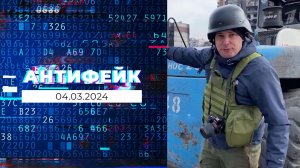 АнтиФейк. Выпуск от 04.03.2024