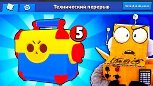ЧТО НАМ ПРИГОТОВИЛИ ПОСЛЕ ТЕХ ПЕРЕРЫВА?!  BRAWL STARS