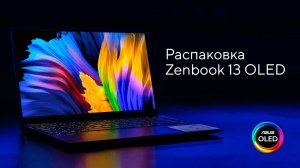 Распаковка Zenbook 13 OLED UM325 | ASUS