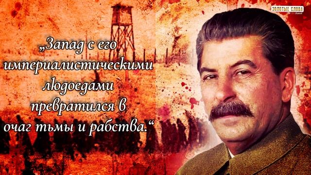 Сталин, Мудрые Слова которые стоит услышать! Цитаты, которые изменят Твой Взгляд на всё