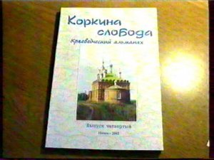 2002 10 01 - ИшимТВ - Вышел 4 номер альманаха "Коркина слобода"