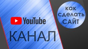 О канале "Как сделать сайт"