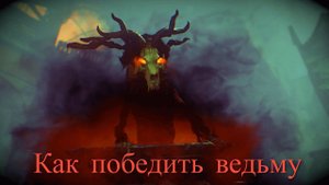 Rise of the Tomb Raider. Как победить ведьму.