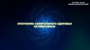 МГНОВЕННАЯ АКТИВАЦИЯ ПРОГРАММЫ СОВЕРШЕННОГО ИДЕАЛЬНОГО БОЖЕСТВЕННОГО ЗДОРОВЬЯ НА