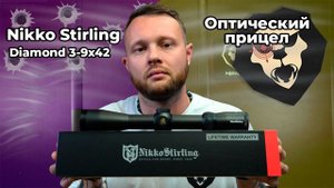 Оптический прицел Nikko Stirling Diamond 3-9x42 (No 4 Dot, 30 мм, с подсветкой) Видео Обзор
