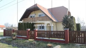 Продаем объекты недвижимости в Венгрии