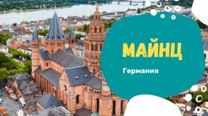 Германия. Майнц. Прогулка с комментариями.