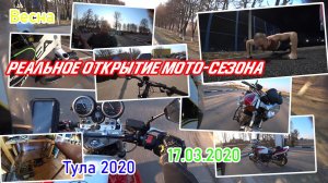 Открытие мото сезона (моё личное) в 2020 году.mp4