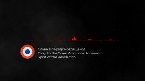 Слава Впередсмотрящему! (Glory to the Ones Who Look Forward!) -- Piano/Instrumental Cover