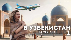 Из Москвы в Ташкент в мае. Хазрати -Имам-сердце узбекской истории.