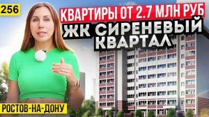 Квартиры от 2,7 млн рублей в Ростове-на-Дону ЖК Сиреневый квартал. Новостройки Ростова-на-Дону