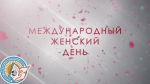 Концерт Посвященный 8 марта прошел в МБОУ СОШ №3.