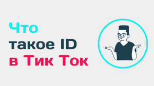 Что такое ID в Тик Ток. Как найти ID в Тик Токе. Как найти пользователя Тик Ток. Как узнать свой ID