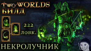 Two worlds epic edition (билд Некролучник 22 уровня)Стрелок с 222 ловкости и сопротивлению к ядам