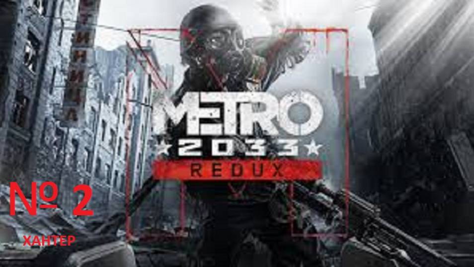 прохождение METRO 2033 2 часть