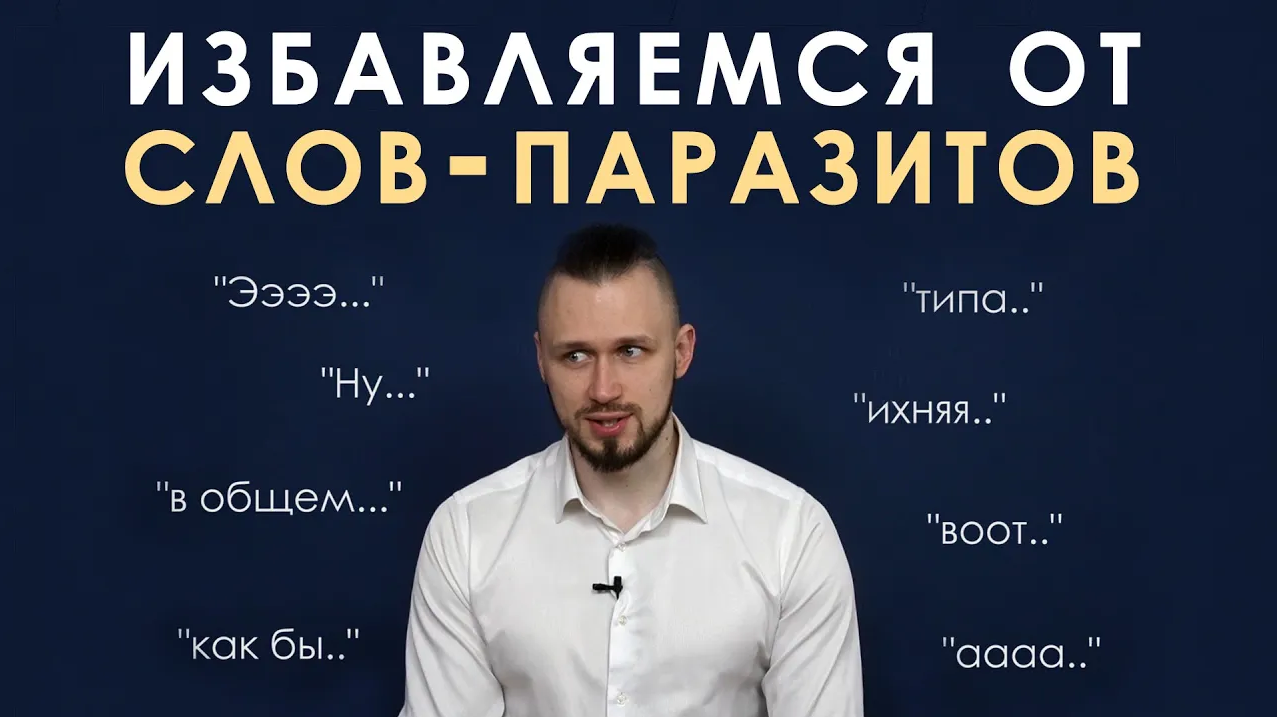 Как избавиться от слов-паразитов и мусорных звуков? Грамотная речь без мусора