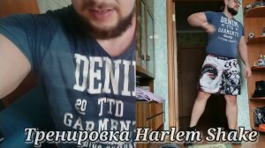 Тренировка Harlem Shake