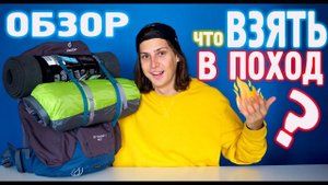 ЧТО ВЗЯТЬ С СОБОЙ В ПОХОД? | ТУРИСТИЧЕСКОЕ СНАРЯЖЕНИЕ