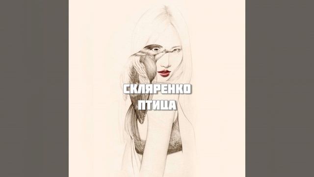 Птица