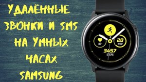 Удалённые вызовы и sms на умных часах Samsung
