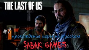 The Last of Us - прохождение хоррор #7 犬 запчасти