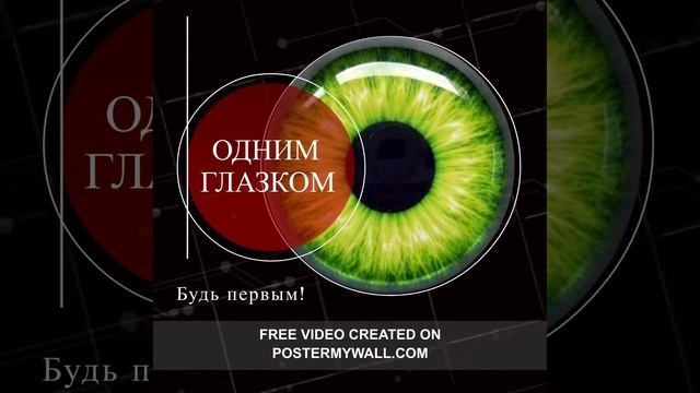 Одним Глазком.mp4
