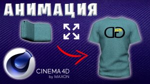 АНИМАЦИЯ в Cinema 4D. РАЗВОРАЧИВАНИЕ и СКЛАДЫВАНИЕ МОДЕЛИ в C4D. Tutorial