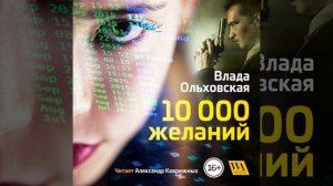 Часть 4.2 - 10000 желаний