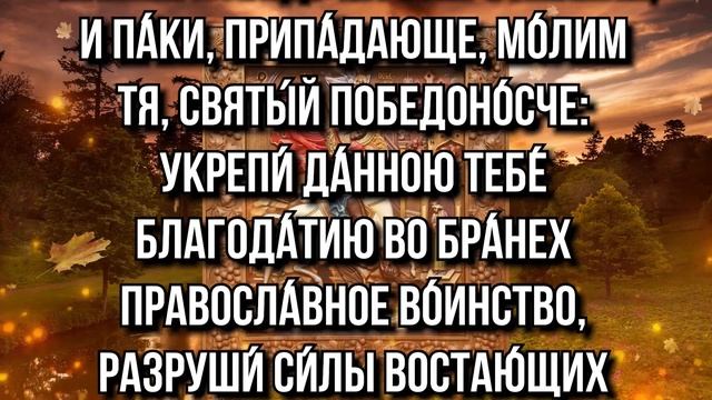 СЕЙЧАС САМОЕ ВРЕМЯ ПОМОЛИТЬСЯ ГЕОРГИЮ ПОБЕДОНОСЦУ! Вечерняя молитва