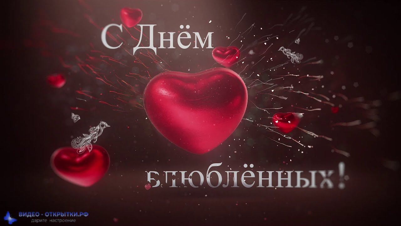 С днем влюбленных поздравляю! смотреть онлайн