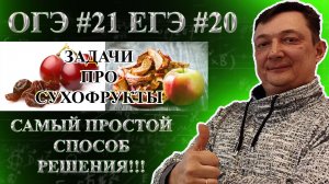 ЗАДАНИЕ 21 ОГЭ МАТЕМАТИКА | ЗАДАНИЕ 20 ЕГЭ МАТЕМАТИКА БАЗА | ЗАДАЧИ ПРО СУХОФРУКТЫ