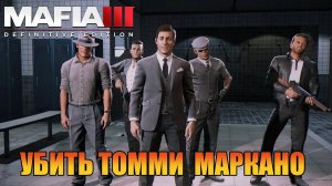 Убить Томми Маркано Mafia 3 Definitive Edition