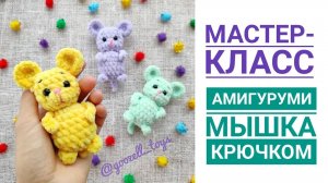 Мышка крючком. Мастер-класс по вязанию игрушек амигуруми для начинающих