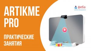 ARTIKME PRO умное зеркало. Практические занятия