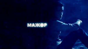 Интро сериала «Мажор Первого сезона» в хорошем качестве