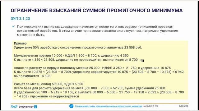 Ограничение взысканий суммой прожиточного минимума в 1С ЗУП 3.1.23
