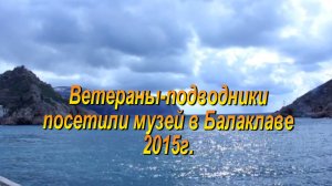 Ветераны-подводники в музее в Балаклаве. 2015г