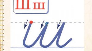 Строчная буква ш