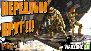 ?ОН НЕРЕАЛЬНО КРУТ !!! [WARZONE 2.0] | PingH8
