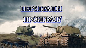 ПЕРЕИГРАЛ И ПРОИГРАЛ - War Thunder