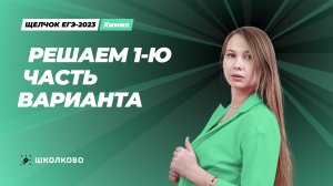 Решаем 1 часть варианта ЕГЭ.