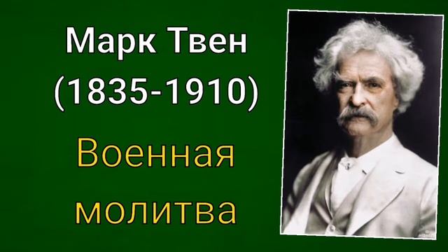 Марк Твен. Военная молитва смотреть онлайн