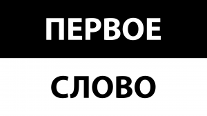 Первое слово | Знакомство