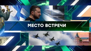 «Место встречи». Выпуск от 28 августа 2024 года
