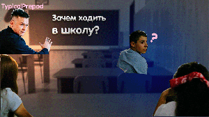 Зачем нужна школа?