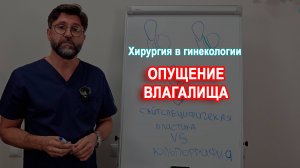 Опущение влагалища. Варианты лечения.